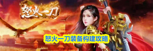 怒火一刀装备构建攻略