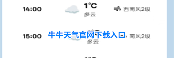 牛牛天气官网下载入口