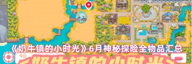 《奶牛镇的小时光》6月神秘探险全物品汇总