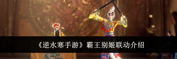 《逆水寒手游》霸王别姬联动介绍