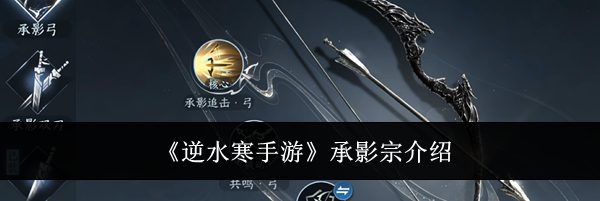 《逆水寒手游》承影宗介绍