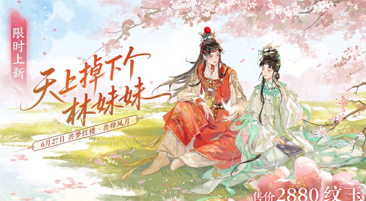 《逆水寒手游》红楼梦联动时装一览