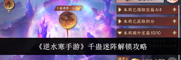 《逆水寒手游》千蛊迷阵解锁攻略