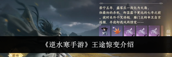 《逆水寒手游》王途惊变介绍