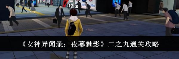 《女神异闻录：夜幕魅影》二之丸通关攻略