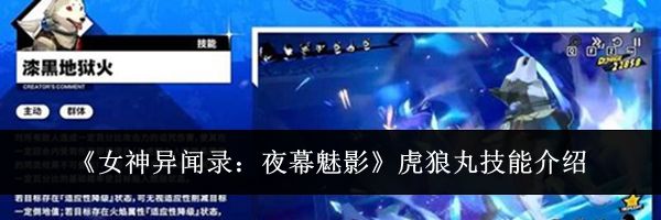 《女神异闻录：夜幕魅影》虎狼丸技能介绍