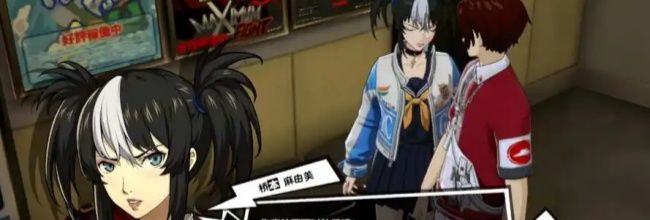 《女神异闻录：夜幕魅影》桥本麻由美武器选择