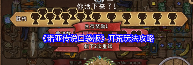 《诺亚传说口袋版》开荒玩法攻略