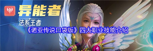 《诺亚传说口袋版》四大职业技能介绍