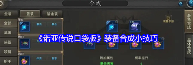 《诺亚传说口袋版》装备合成小技巧