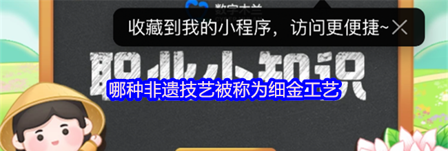 哪种非遗技艺被称为细金工艺