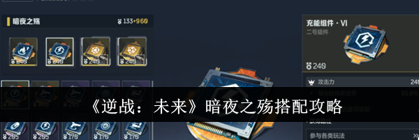 《逆战：未来》暗夜之殇搭配攻略