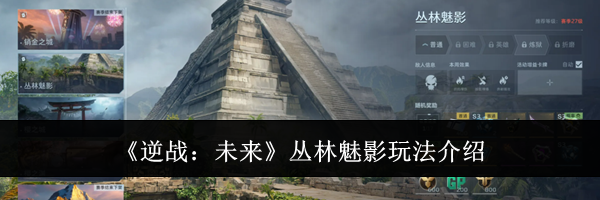 《逆战:未来》丛林魅影玩法介绍