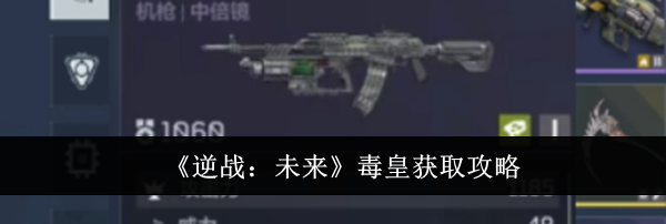 《逆战：未来》毒皇获取攻略
