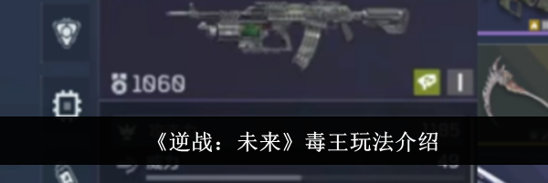 《逆战：未来》毒王玩法介绍