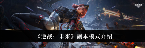 《逆战：未来》副本模式介绍