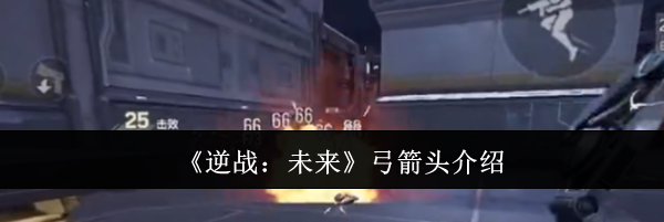 《逆战：未来》弓箭头介绍