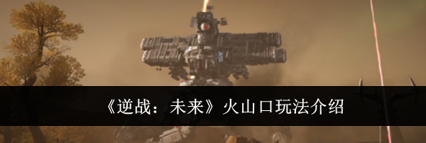 《逆战：未来》火山口玩法介绍