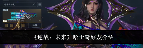 《逆战:未来》哈士奇好友介绍