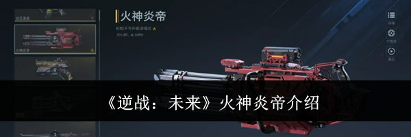《逆战:未来》火神炎帝介绍