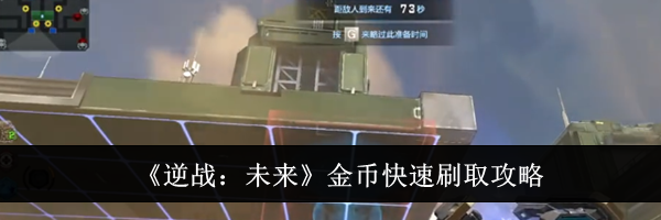 《逆战：未来》金币快速刷取攻略