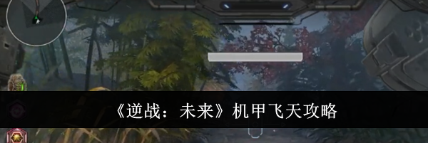 《逆战：未来》机甲飞天攻略