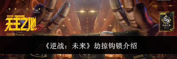《逆战:未来》劫掠钩锁介绍