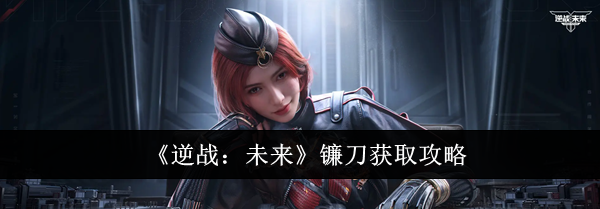 《逆战：未来》镰刀获取攻略