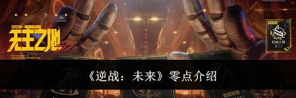 《逆战:未来》零点介绍