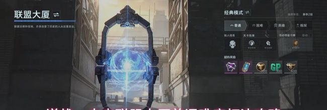 逆战:未来联盟大厦普通难度打法攻略