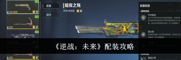 《逆战：未来》配装攻略