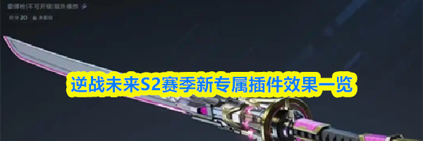 逆战未来S2赛季新专属插件效果一览