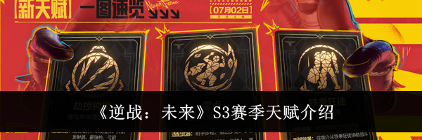 《逆战:未来》S3赛季天赋介绍