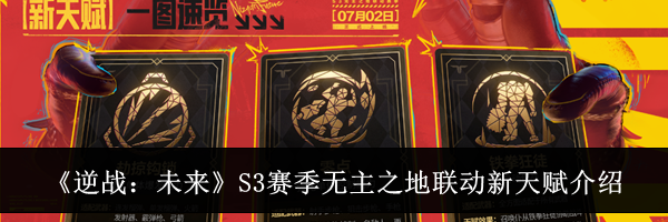 《逆战:未来》S3赛季无主之地联动新天赋介绍