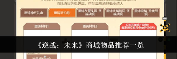 《逆战：未来》商城物品推荐一览