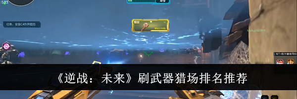 《逆战：未来》刷武器猎场排名推荐