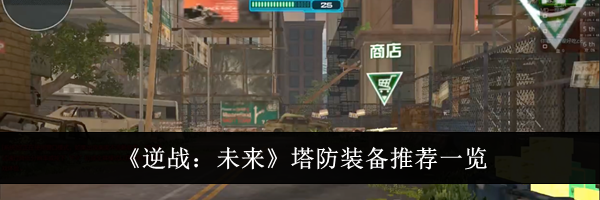 《逆战：未来》塔防装备推荐一览