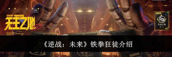《逆战:未来》铁拳狂徒介绍