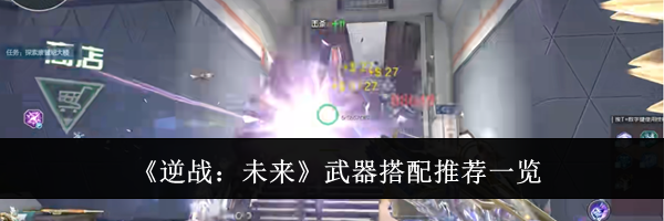 《逆战：未来》武器搭配推荐一览