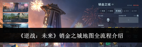 《逆战:未来》销金之城地图全流程介绍