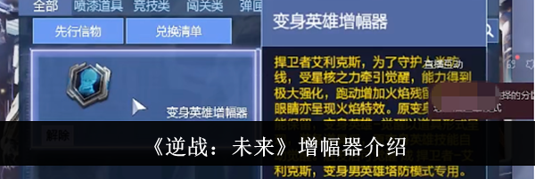 《逆战：未来》增幅器介绍