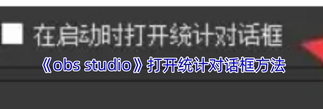 《obs studio》打开统计对话框方法