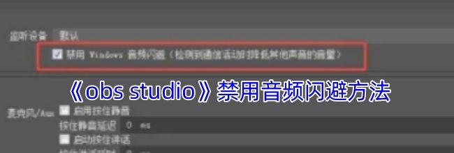 《obs studio》禁用音频闪避方法