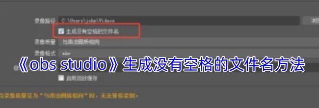 《obs studio》生成没有空格的文件名方法