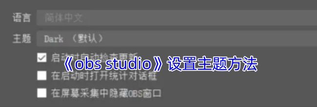 《obs studio》设置主题方法