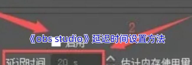 《obs studio》延迟时间设置方法