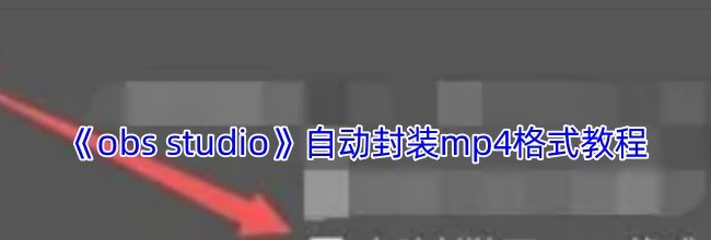 《obs studio》自动封装mp4格式教程