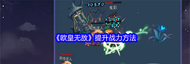 《欧皇无敌》提升战力方法