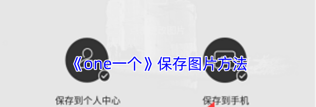 《one一个》保存图片方法