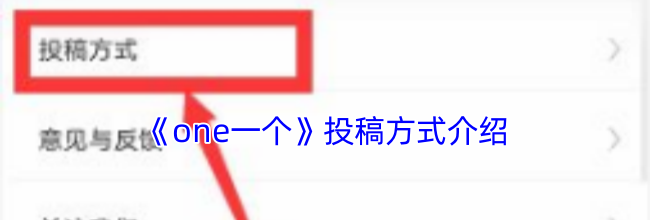 《one一个》投稿方式介绍
